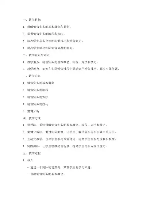 销售实务教案模板范文