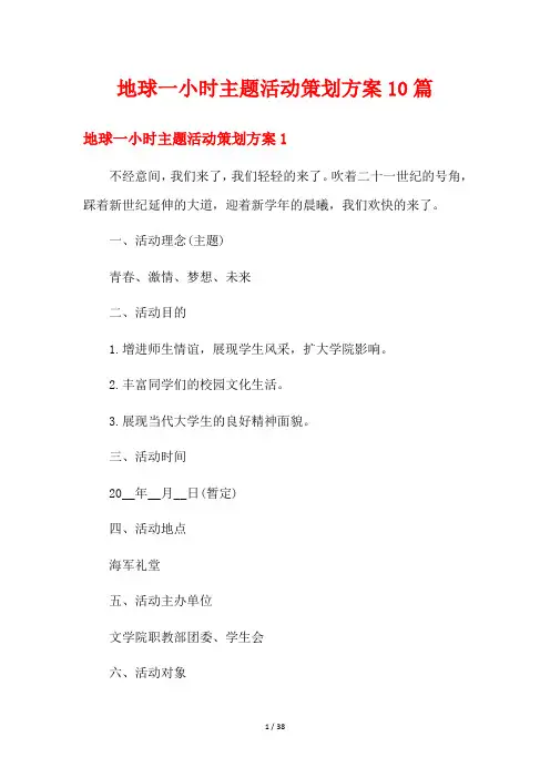 地球一小时主题活动策划方案10篇