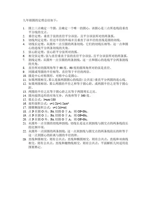 九年级圆的定理总结