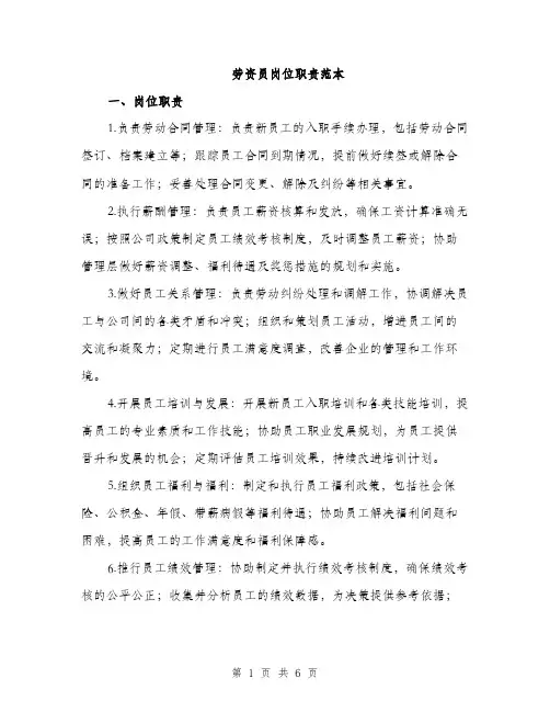 劳资员岗位职责范本（二篇）