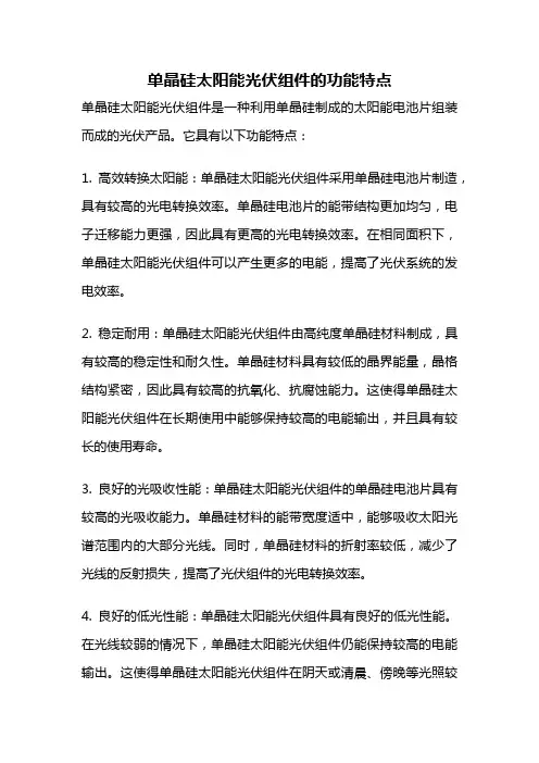 单晶硅太阳能光伏组件的功能特点