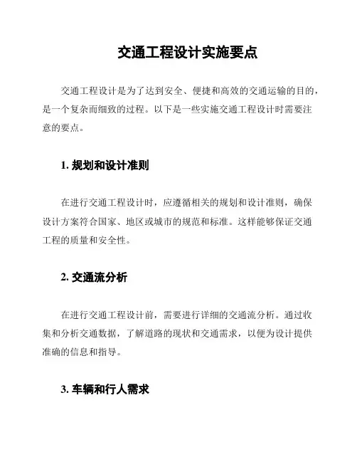 交通工程设计实施要点