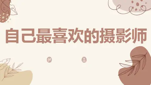 自己最喜欢的摄影师