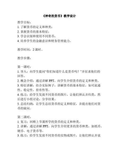 《神奇的货币》教学设计