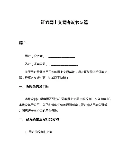 证券网上交易协议书5篇