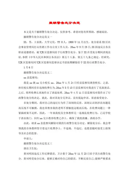 撤销警告处分决定