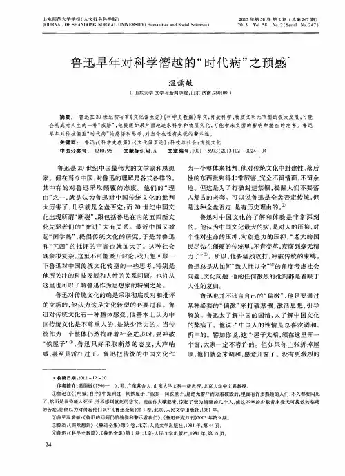 鲁迅早年对科学僭越的“时代病＂之预感