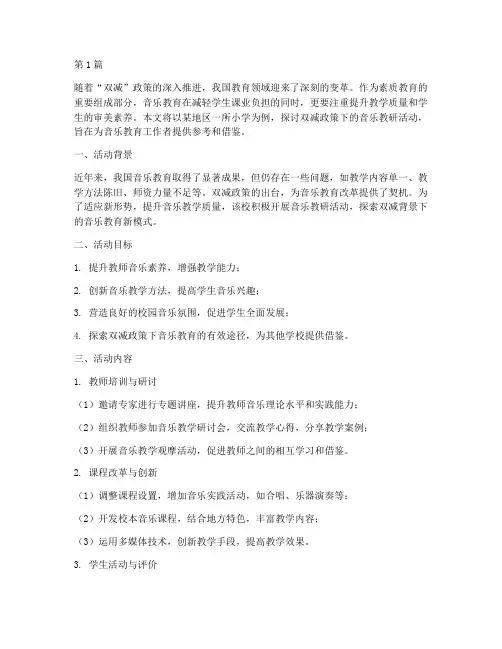 双减下的音乐教研活动(3篇)
