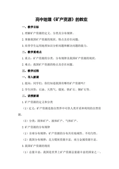 高中地理《矿产资源》的教案