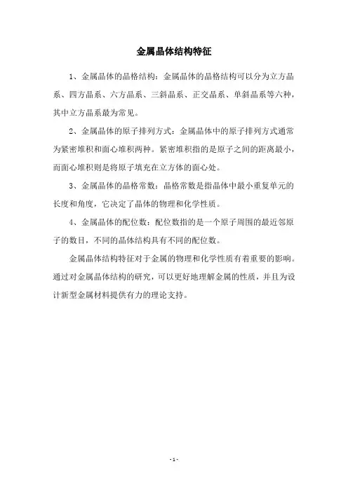 金属晶体结构特征