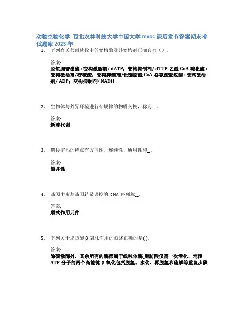 动物生物化学_西北农林科技大学中国大学mooc课后章节答案期末考试题库2023年