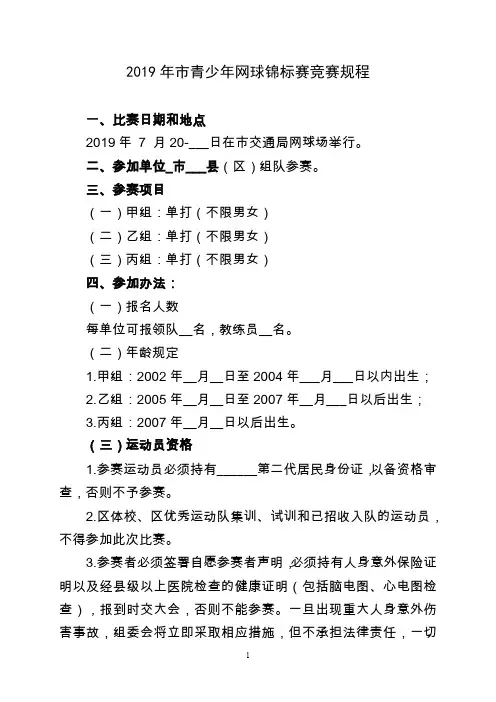 2019年市青少年网球锦标赛竞赛规程【模板】