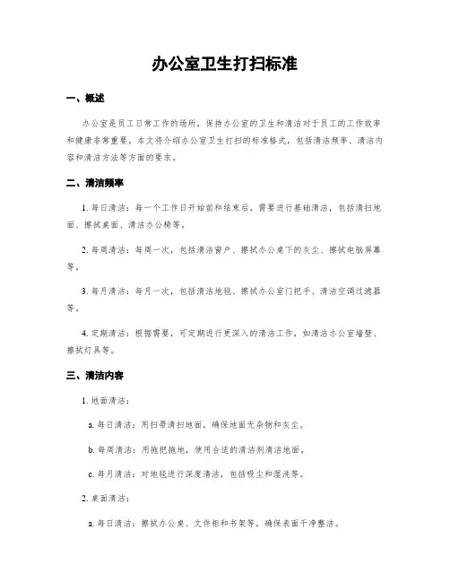 办公室卫生打扫标准