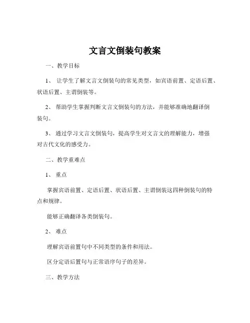 文言文倒装句教案