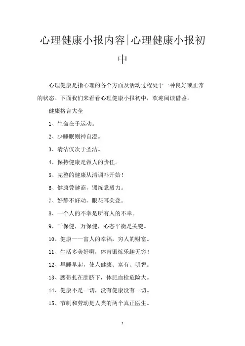 心理健康小报内容-心理健康小报初中