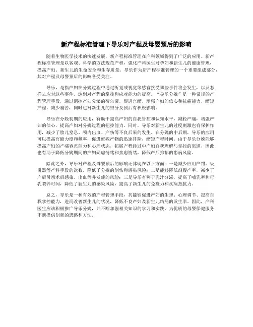 新产程标准管理下导乐对产程及母婴预后的影响