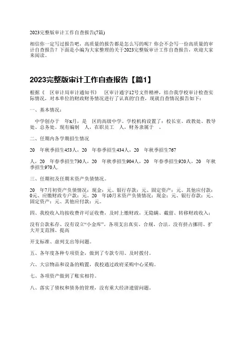 2023完整版审计工作自查报告(7篇)