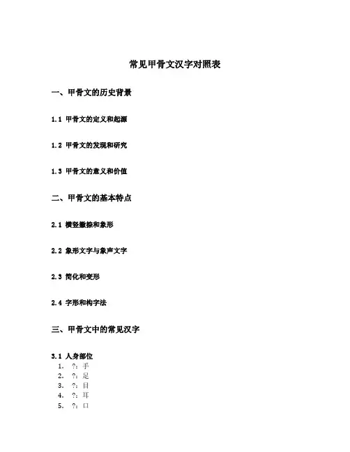 常见甲骨文汉字对照表
