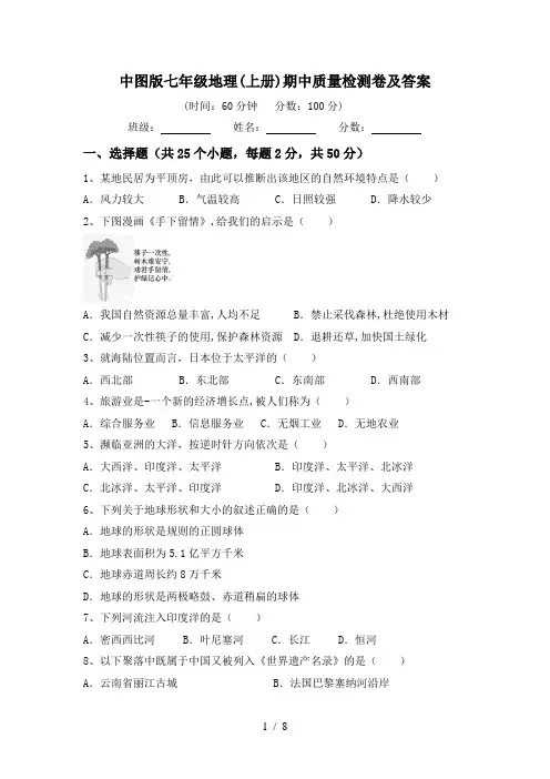 中图版七年级地理(上册)期中质量检测卷及答案