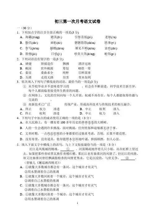 初三第一次月考语文试卷一30分下列加点字的注音全部正确的一