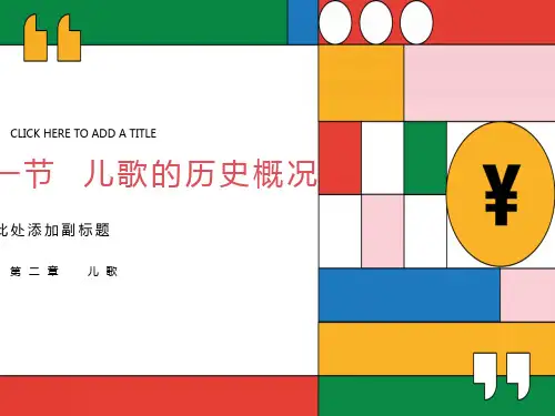 幼儿文学第二章儿歌备份
