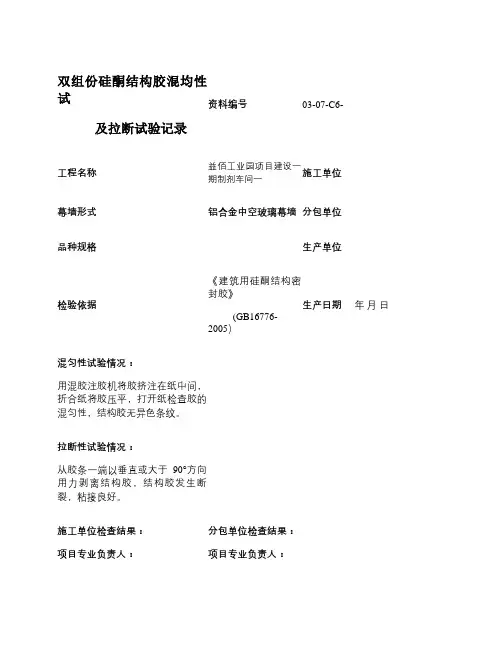 双组份硅酮结构胶的混均性试验及拉断试验记录解读