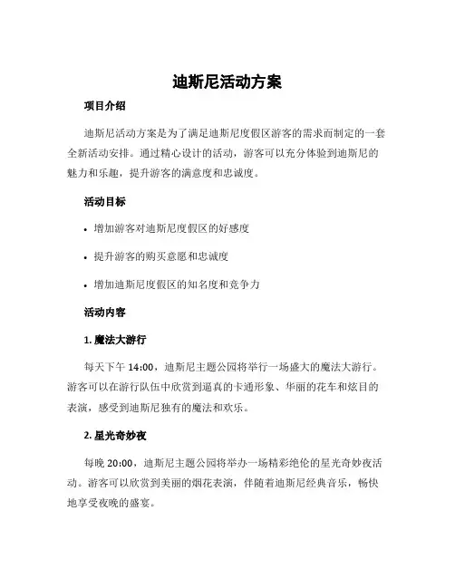 迪斯尼活动方案