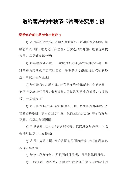 送给客户的中秋节卡片寄语实用1份