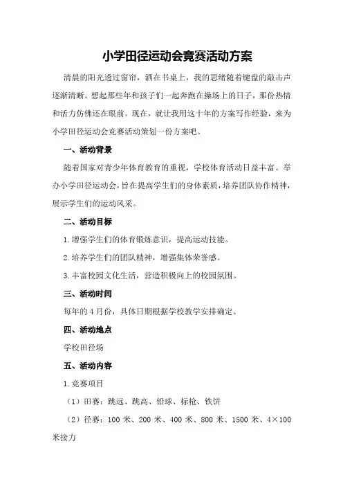 小学田径运动会竞赛活动方案