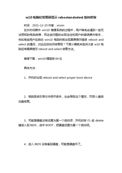 w10电脑经常黑屏提示rebootandselect如何修复