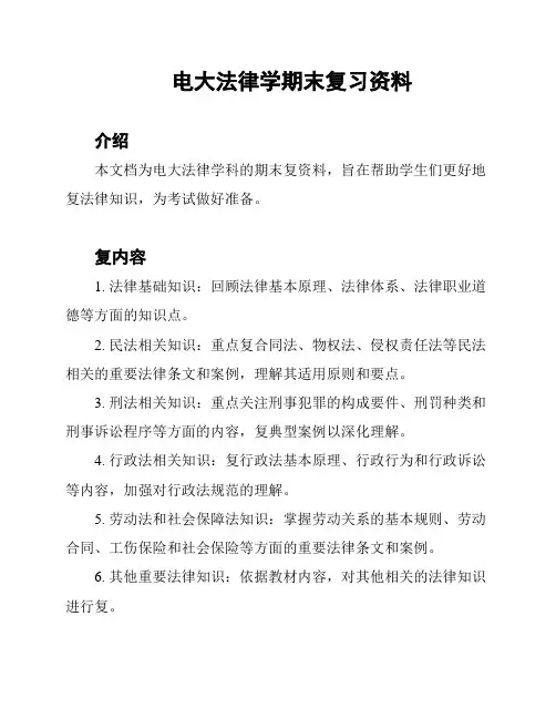 电大法律学期末复习资料