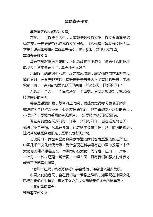 等待春天作文（精选15篇）