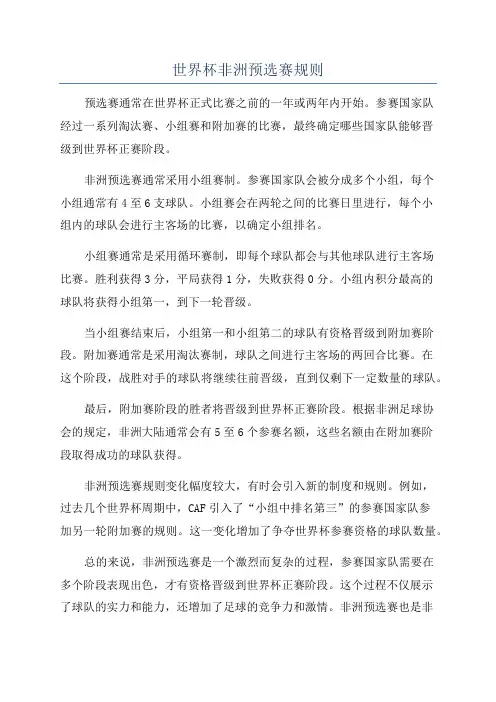 世界杯非洲预选赛规则