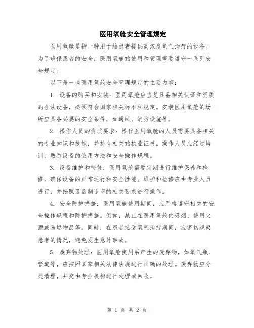 医用氧舱安全管理规定