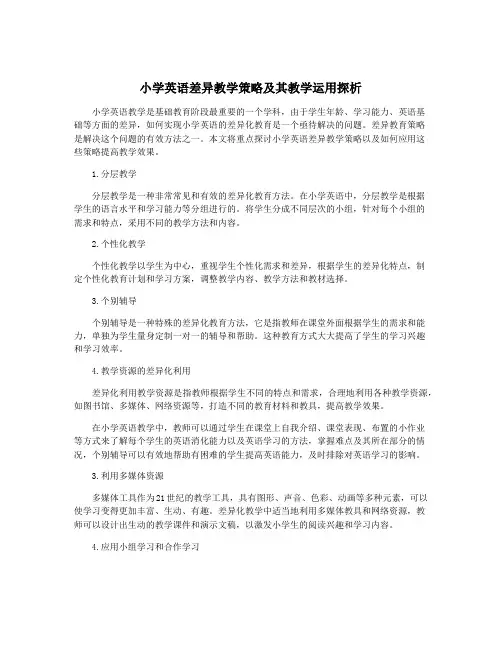 小学英语差异教学策略及其教学运用探析