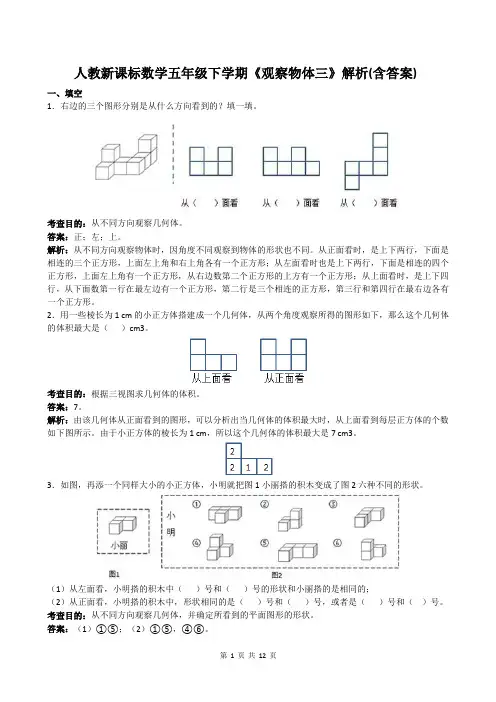 人教新课标数学五年级下学期《观察物体三》解析(含答案)