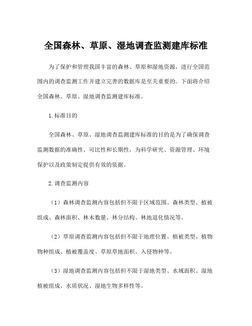 全国森林、草原、湿地调查监测建库标准