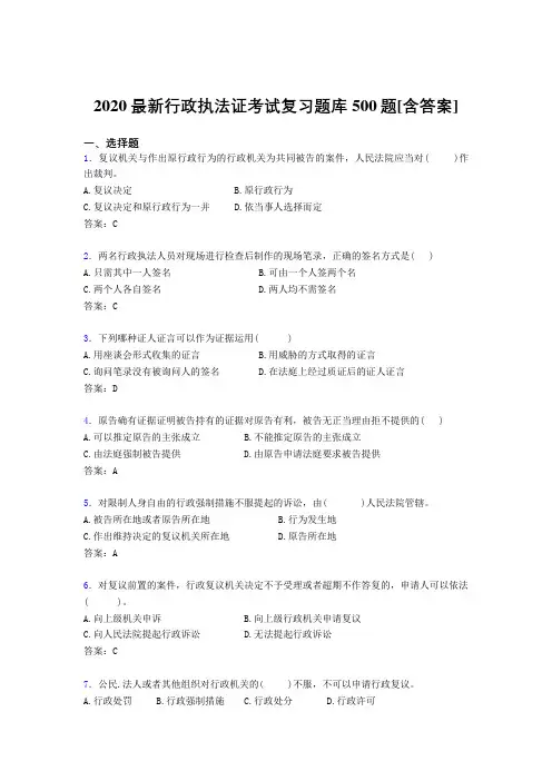 最新2020行政执法证考试题库500题(含参考答案)
