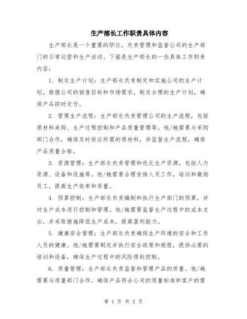 生产部长工作职责具体内容