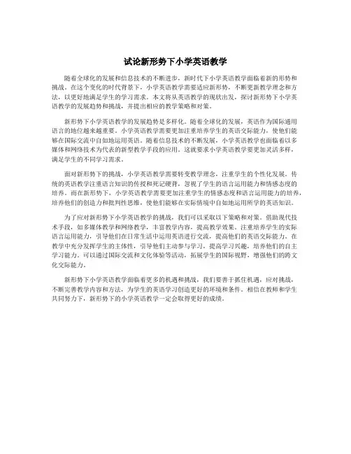 试论新形势下小学英语教学