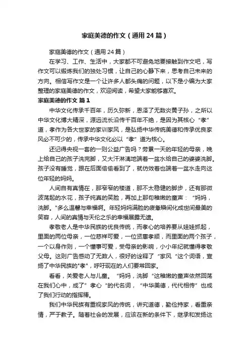 家庭美德的作文（通用24篇）