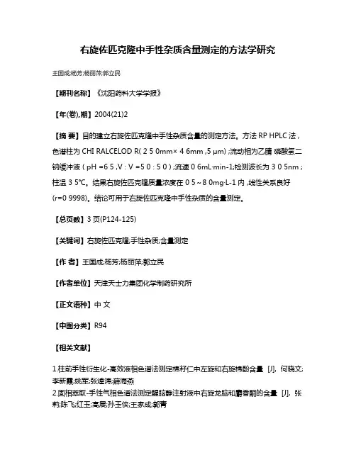 右旋佐匹克隆中手性杂质含量测定的方法学研究