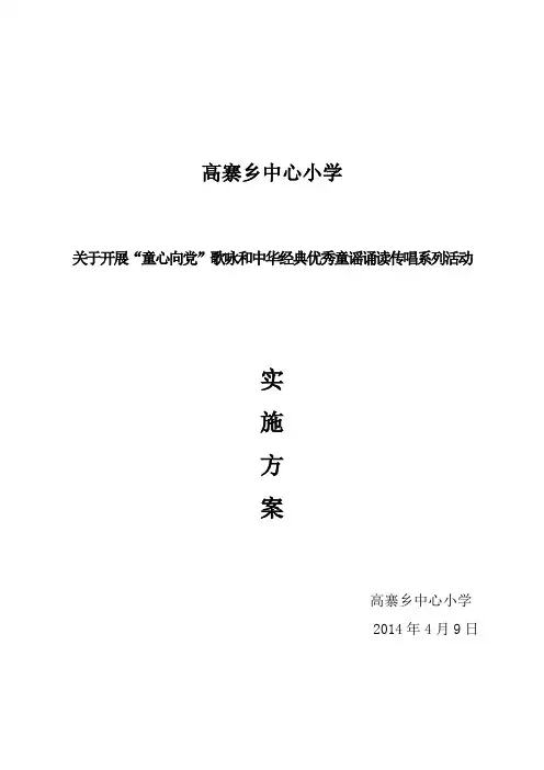 高寨小学“童心向党”歌咏和中华经典优秀童谣诵读传唱活动方案