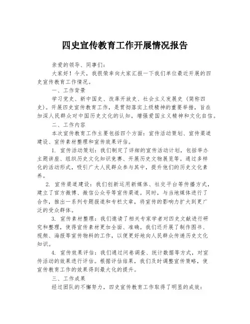 四史宣传教育工作开展情况报告