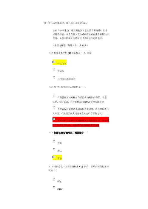 2013年水利水电工程质量检测员继续教育系统基础考试试题和答案