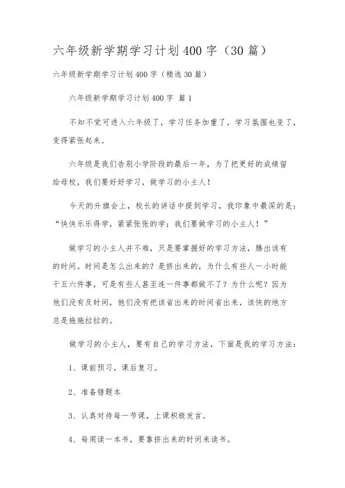 六年级新学期学习计划400字(30篇)