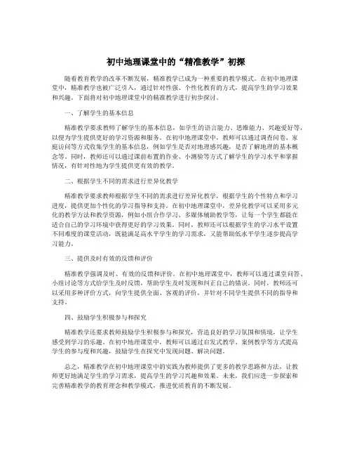 初中地理课堂中的“精准教学”初探
