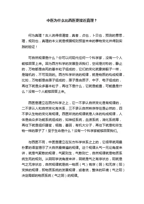 中医为什么比西医更接近真理？