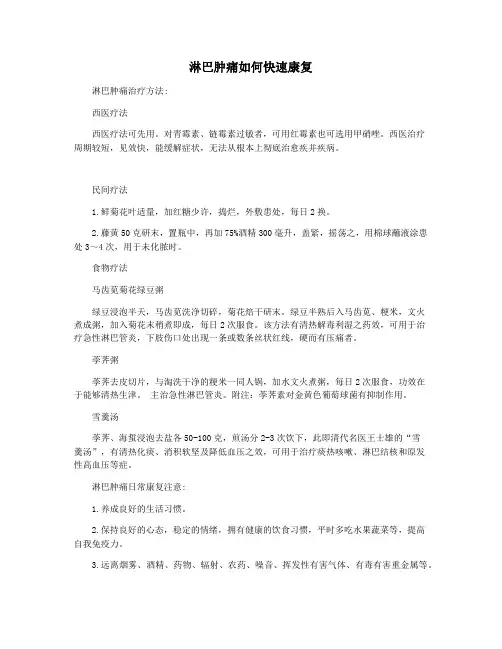 淋巴肿痛如何快速康复