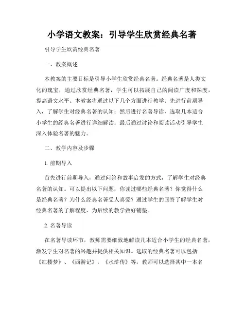 小学语文教案：引导学生欣赏经典名著